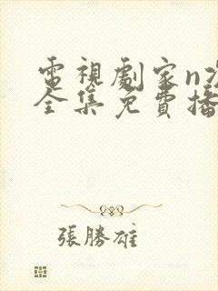 电视剧家n次方全集免费播放