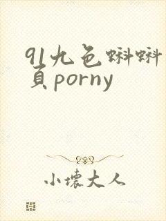 91九色蝌蚪首页porny