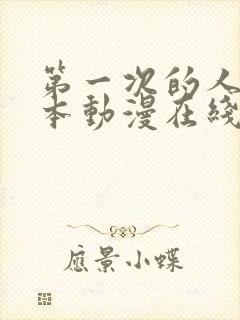 第一次的人妻日本动漫在线观看封面