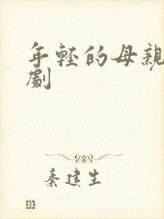 年轻的母亲6韩剧