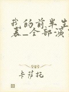 我的前半生演员表_全部演员介绍1