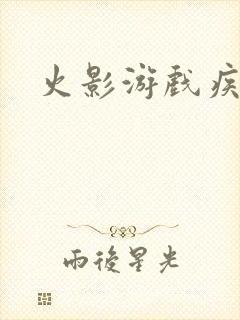 火影游戏疾风传