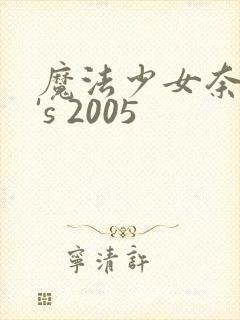 魔法少女奈叶a's 2005
