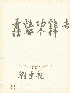 看性功能去医院挂哪个科