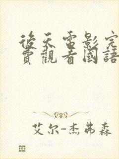 后天电影完整免费观看国语封面