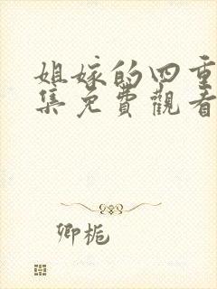 姐嫁的四重奏全集免费观看