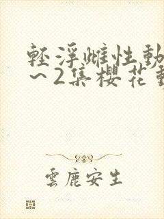 轻浮雌性动漫1～2集樱花动漫