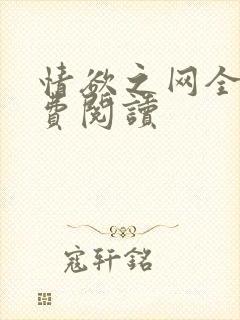情欲之网全文免费阅读封面
