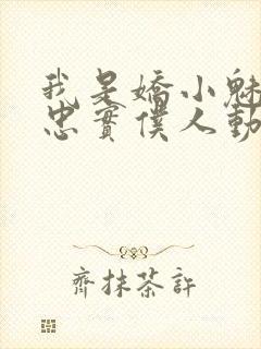 我是娇小魅魔的忠实仆人动漫,第一季