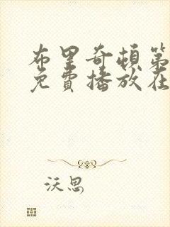 布里奇顿第4季免费播放在线观看