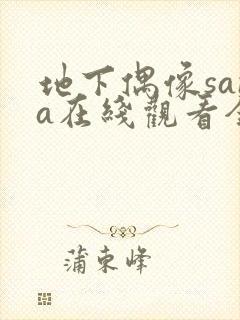 地下偶像sana在线观看全集免费动漫