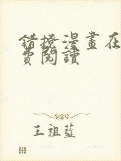 错撩漫画在线免费阅读