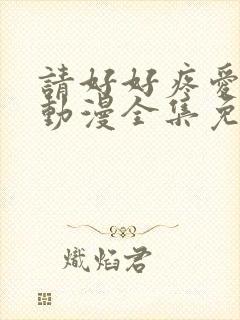 请好好疼爱里面动漫全集免费观看封面