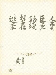 进击的巨人第二季在线免费播放封面