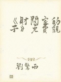 《财阀家的小儿子》免费观看