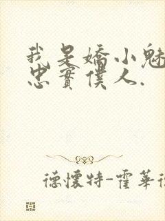 我是娇小魅魔的忠实仆人.