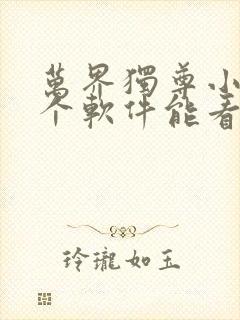 万界独尊小说哪个软件能看