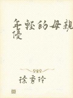 年轻的母亲3奇优封面