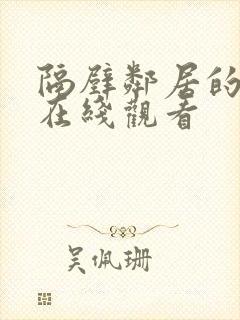 隔壁邻居的妻子在线观看