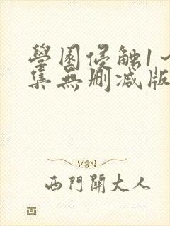 学园侵触1～2集无删减版动漫