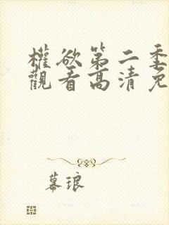 权欲第二季在线观看高清免费