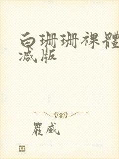 白珊珊裸体无删减版