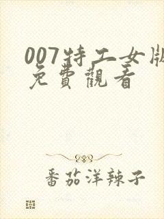 007特工女版免费观看