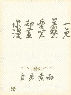 你却爱着一个他漫画完整免费观看封面