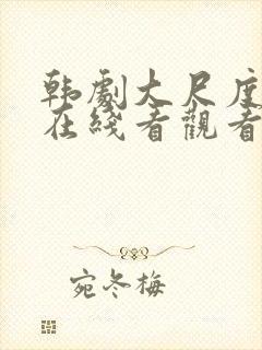 韩剧大尺度电影在线看观看