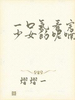 一口气看完药屋少女的呢喃