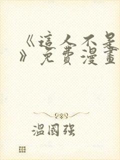 《这人不是男友》免费漫画阅读