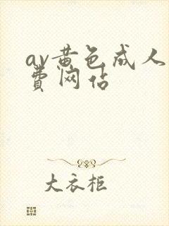 av黄色成人免费网站