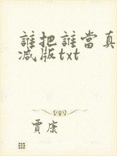 谁把谁当真未删减版txt