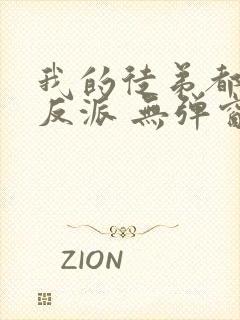 我的徒弟都是大反派 无弹窗