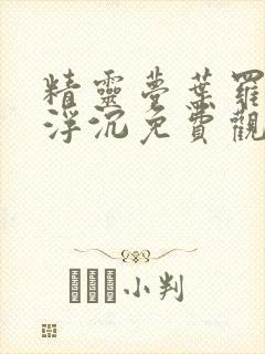 精灵梦叶罗丽光浮沉免费观看