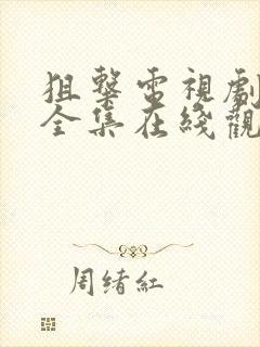 狙击电视剧免费全集在线观看