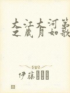 大江大河第三部之岁月如歌