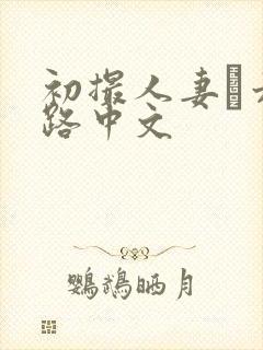 初撮人妻り六十路中文封面