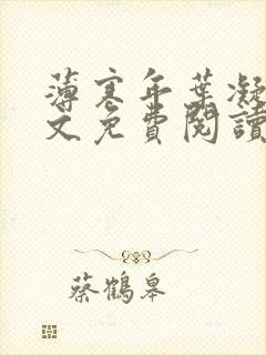 薄寒年叶凝的全文免费阅读