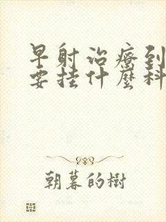 早射治疗到医院要挂什么科