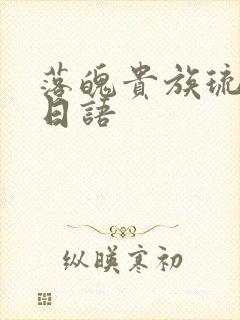 落魄贵族琉璃川日语