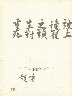 重生之后被渣男死对头宠上天短剧封面