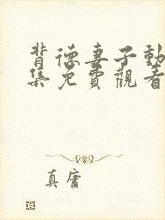 背德妻子动漫全集免费观看第三季