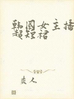 韩国女主播热舞超短裙