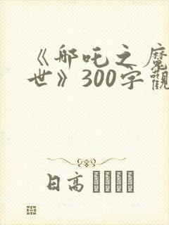 《哪吒之魔童降世》300字观后感