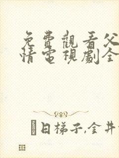 免费观看父母爱情电视剧全集高清