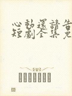 心动还请告诉我短剧全集免费观看封面