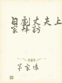 日剧丈夫上司来家拜访