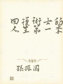 回复术士的重启人生第一季樱花动漫