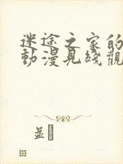 迷途之家的姐姐动漫见线观看